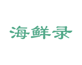 海鲜录 商标图样