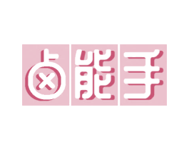 卤能手 商标图样