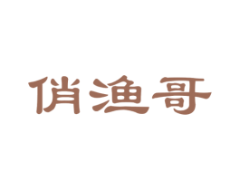 俏渔哥 商标图样