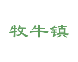 牧牛镇 商标图样
