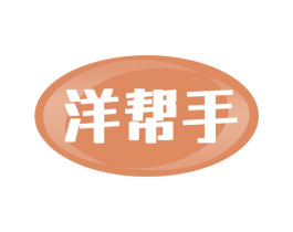 洋帮手 商标图样