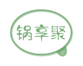 锅享聚 商标图样