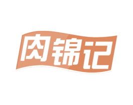 肉锦记 商标图样