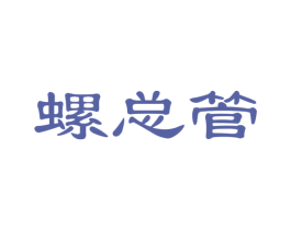 螺总管 商标图样
