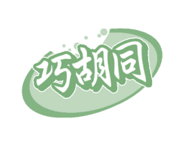 巧胡同 商标图样
