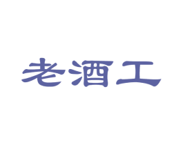 老酒工 商标图样