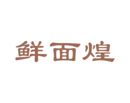 鲜面煌 商标图样