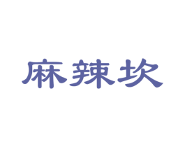 麻辣坎 商标图样