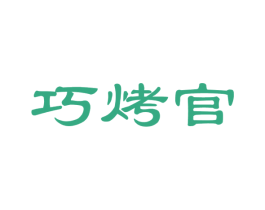 巧烤官 商标图样
