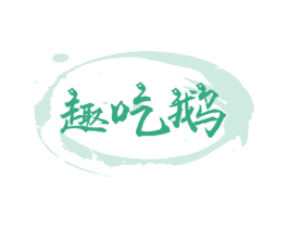 趣吃鹅 商标图样