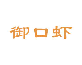 御口虾 商标图样