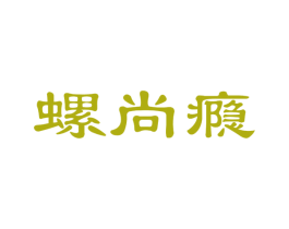 螺尚瘾 商标图样