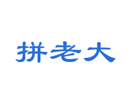 拼老大 商标图样
