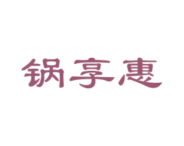 锅享惠 商标图样