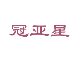 冠亚星 商标图样