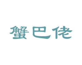 蟹巴佬 商标图样