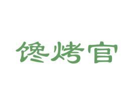 馋烤官 商标图样