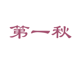 第一秋 商标图样