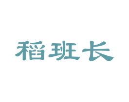 稻班长 商标图样