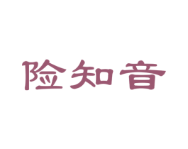 险知音 商标图样