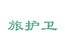 旅护卫 商标图样