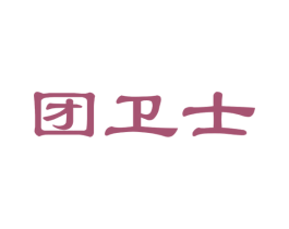 团卫士 商标图样