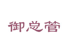 御总管 商标图样