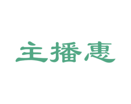 主播惠 商标图样