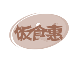饭食惠 商标图样