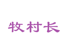 牧村长 商标图样
