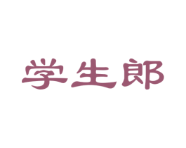 学生郎 商标图样