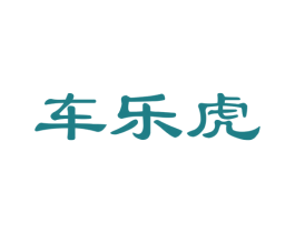 车乐虎 商标图样