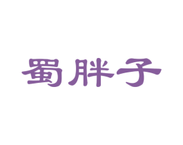 蜀胖子 商标图样