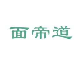 面帝道 商标图样