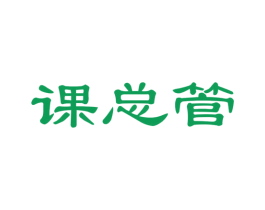 课总管 商标图样