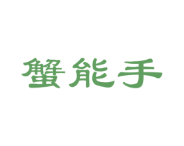 蟹能手 商标图样