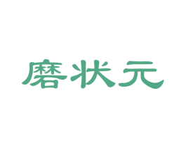 磨状元 商标图样