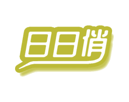 日日俏 商标图样