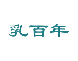 乳百年 商标图样