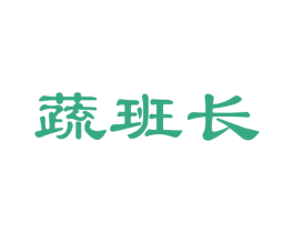 蔬班长 商标图样