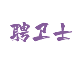 聘卫士 商标图样