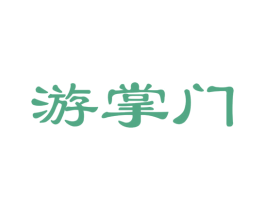 游掌门 商标图样