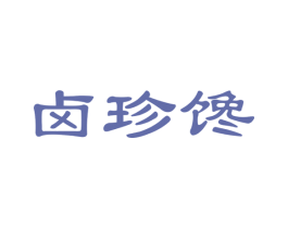 卤珍馋 商标图样
