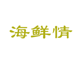 海鲜情 商标图样