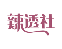 辣透社 商标图样