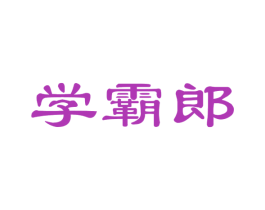 学霸郎 商标图样