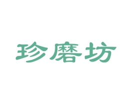 珍磨坊 商标图样
