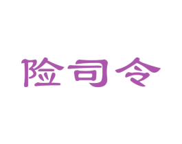 险司令 商标图样