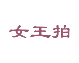女王拍 商标图样