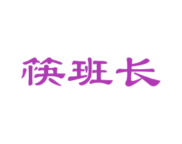 筷班长 商标图样